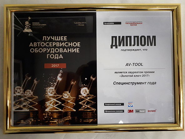 Диплом лауреата премии Золотой ключ 2017 — Специнструмент года